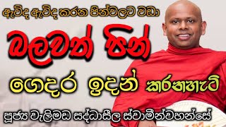 බලවත් පින් ගෙදර ඉදන් කරන හැටිven welimada saddhaseela theroපූජ්‍ය වැලිමඩ සද්ධාසීල හිමිසසරක රහස [upl. by Leuqim]