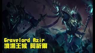 【造型SKIN】 墳場霸者 阿祈爾 Gravelord Azir  League of Legends Skin Spotlight [upl. by Annavoig]