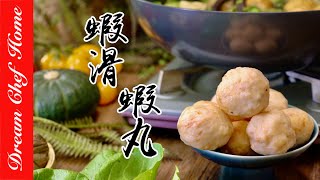 【自製蝦滑蝦丸】健康無添加又Q彈的秘訣！Slippery Shrimp Shrimp Balls！ 夢幻廚房在我家 ENG SUB [upl. by Reeta]