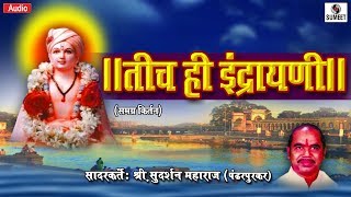 Tich Hi Indrayani  Shree Sudarshan Maharaj  Kirtan  Sumeet Music [upl. by Esiocnarf]