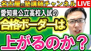 【井ノ塾が解説】2024年度（令和6年度）愛知県公立高等学校入試後にすべきこと！！合格ボーダーはどうなる！？【倍率・合格ボーダー・内申点】 [upl. by Enileme]