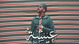 Habib Belk  Aicha Official Video  حبيب  عيشة [upl. by Murvyn]