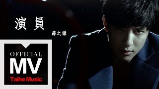 薛之謙 Joker Xue【演員】官方完整版 MV [upl. by Onivla613]