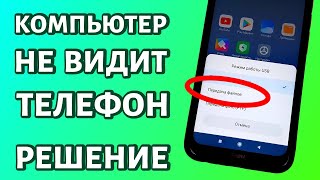 Компьютер не видит телефон через USB но заряжается ИСПРАВЛЯЕМ [upl. by Glenda]