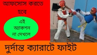 বাচ্চাদের দুর্দান্ত ক্যারাটে অ্যাকশন।Great karate action for kidsrokibulhossainlaskar2057 [upl. by Annahsat]