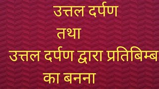 उत्तल दर्पण तथा उत्तल दर्पण द्वारा प्रतिबिम्ब का बनना uttal darpanuttal darpan dvara pratibimb [upl. by Diarmit]