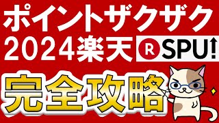 【楽天経済圏】楽天SPU完全攻略2024☆楽天モバイル、楽天カードetc。楽天ポイント大量ゲット！※2024年1月情報 [upl. by Neenej]