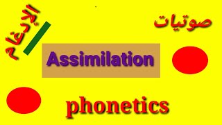 Assimilation الإدغام في اللغة الإنجليزية [upl. by Orianna453]