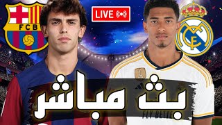 🔴 بث مباشر  مباراة ريال مدريد و برشلونة في الدوري الاسباني 2023 كلاسيكو الأرض الأسطوري 🔥 [upl. by Reuben]