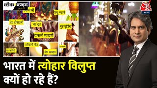 Black And White भारत में छोटे त्योहार कैसे विलुप्त हो रहे हैं  Indian Festival  Sudhir Chaudhary [upl. by Ttimme]