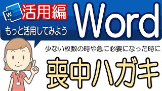 【喪中ハガキの作成】活用してみよう！ワード活用28 [upl. by Llerat]