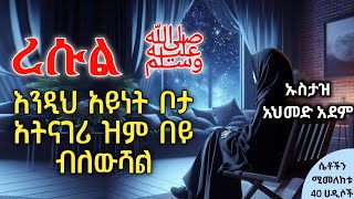 እንዲህ አይነት ቦታ አትናገሪ ዝም በይ  ኡስታዝ አህመድ አደም  Hadis Amharic  Ustaz ahmed adem  ሀዲስ በአማርኛ QesesTube [upl. by Airyk]