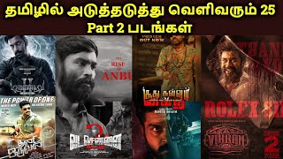 25 Upcoming Part 2 Tamil Movies  Tamil Sequel Movies List  Tamil Channel [upl. by Garihc]