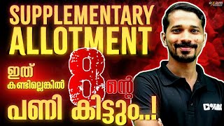 🛑1 Supplementary Allotment🛑 ഇത് കണ്ടില്ലെങ്കിൽ 8ന്റെ പണി കിട്ടും  Exam Winner 1 [upl. by Jacoby]