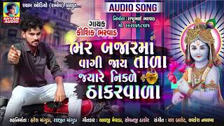 Bhar Bajar Ma Vagi Jay Tada Jayre Nikde Thakar Vada  Full Audio  KAUSHIK BHARWAD NEW SONG [upl. by Dachi]