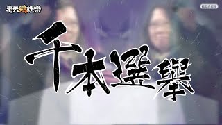 【老鵝金曲改編】千本選舉 （原曲：初音未來千本櫻） [upl. by Lerred]