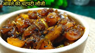 आंवले की चटपटी लौंजी l Gooseberry Recipes l Winter Special Recipe l Amla Recipe amlalaunji [upl. by Yasdnil534]