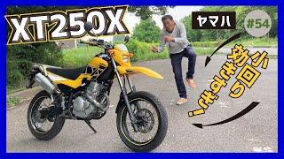 【XT250X】お手軽モタード、スパスパ曲がる！ヤマハ真髄の三銃士【セロー250 トリッカー】 [upl. by Boj]