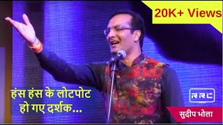 अल्हड़ इंदौर कवि सम्मलेन में राजनीति हास्य व्यंग  PART 1  Sudeep Bhola  सुदीप भोला  हास्य कवी [upl. by Jefferey589]