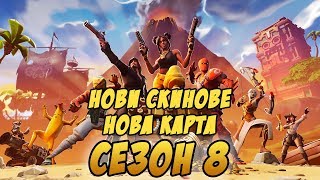 FORTNITE СЕЗОН 8 [upl. by Ahsikam853]