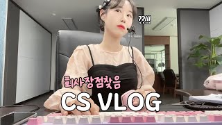 회사장점찾음 l 사투리쓰는상담원 l 신입사원 l 직장인브이로그 l 키보드ASMR l 쇼핑몰CS l vlog [upl. by Kcirneh]