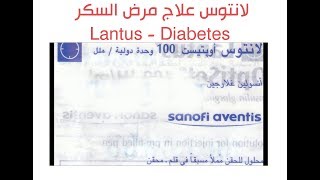 لانتوس  Lantus  لعلاج مرض السكر يعمل على تخفيض سكر الدم Diabetes [upl. by Kakalina]