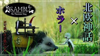 【新作ホラゲ】油断してると泣きを見る北欧ホラーがヤバ過ぎたｗ【 Bramble The Mountain King 】※デモ版 [upl. by Magnusson]