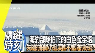 海豹部隊拍下的白色金字塔 失蹤的拍攝小組美國不能說的秘密？！2013年第1594集2300 關鍵時刻 [upl. by Tratner317]