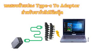 ทดสอบหัวแปลง Type c To Adaptor สำหรับชาร์ทไฟ Notebook [upl. by Htiel]