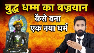 Buddh Dharm का बज्रयान ही आज का नया वाला धर्म है  gautam buddha case study [upl. by Harwell764]