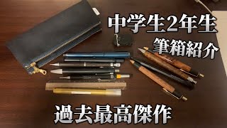 中学生2年性の筆箱の中身紹介 文房具シャーペン [upl. by Herby286]