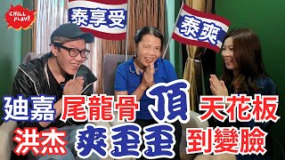 【CHILL PLAY】泰式按摩  注意有獎遊戲版本 廸嘉尾龍骨比人頂到上天花板！洪杰試過比人撳係地下「揼心口」【CHILL LIVE 潮樂】 [upl. by Nomsed]