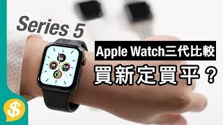 買新定平好？Apple Watch 三代比較﹗Series 5 vs Series 4 vs Series 3 新錶戴上手一個月評價  廣東話 【Pricecomhk產品比較】 [upl. by Vitalis]