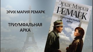 Аудиокнига Триумфальная арка — Эрих Мария Ремарк [upl. by Annuahs]