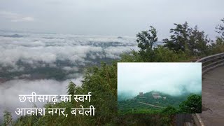 Bacheli akash nagar। chhattisgarh ka swarg। hill station। बचेली आकाश नगर। छत्तीसगढ़ का स्वर्ग। [upl. by Ahsinwad]