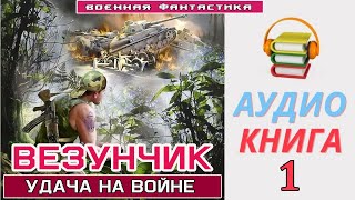 Аудиокнига«ВЕЗУНЧИК» Попаданец в ВОВ Боевое фэнтези [upl. by Ennaej]