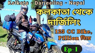 কলকাতা থেকে দার্জিলিং 125cc Bike নিয়েKolkata to Darjeeling by bikeKolkata to siliguriThe Minarika [upl. by Kcirdnek69]