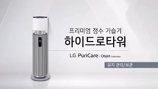 LG 퓨리케어 오브제컬렉션 하이드로타워 유지 관리보관 [upl. by Naamann]