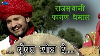 Rajasthani Super Hit Dhamaal  घूँघट खोल दे Prakash Gandhi Hit Dhamaal Ghunghat Khol De [upl. by Mays]