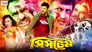 System  সিস্টেম  Bangla Movie  Amin Khan  Poly  Mizu Ahmed  Misha Sawdagor [upl. by Galliett]