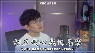 刻在我心底的名字  Your Name Engraved Herein  Cover by Bodokun [upl. by Landing]