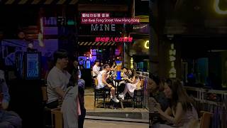 蘭桂坊街景 香港 Lan Kwai Fong Street View Hong Kong [upl. by Owena81]