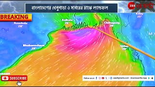 Cyclone Remal Updates রবিবার মধ্যরাতে রিমেলের ল্যান্ডফল হওয়ার সম্ভাবনা  Zee 24 Ghanta [upl. by Brittaney578]