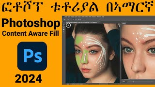 ፎቶሾፕ ቱቶርያል  Photoshop content aware fill tutorial in amharic [upl. by Ynohtnanhoj548]