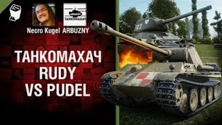 RUDY против Pudel Танкомахач №80 от ARBUZNY и Necro Kugel World of Tanks ПЕРЕЗАЛИВ [upl. by Nnyleak]