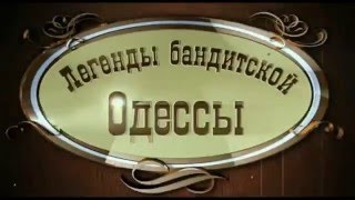 РАЗНЫЕ ЛЕГЕНДЫ БАНДИТСКОЙ ОДЕССЫ [upl. by Abita]