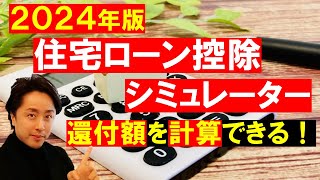 【便利！】誰でも無料で使える2024年版『住宅ローン控除シミュレーター』を作りました [upl. by Luaped]