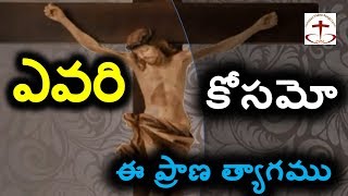 ఎవరి కోసమో ఈ ప్రాణ త్యాగము evari kosamo ee prana thyagam telugu christian songs latest jesus songs [upl. by Guevara]