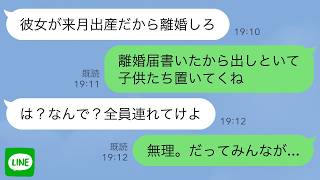 【LINE】夫「23歳年下の愛人が出産するから離婚しろ」私「はい離婚届。子供たち置いてくね」→夫「は？なんで？全員連れてけよ」私「無理。だってその子達は」 [upl. by Valentino615]