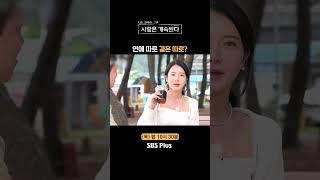 나솔사계 결혼 상대로 생각해 본 적 없는 썸남ㅣEP82ㅣSBSPlusㅣ매주 목요일 밤 10시 30분 방송 [upl. by Bein]